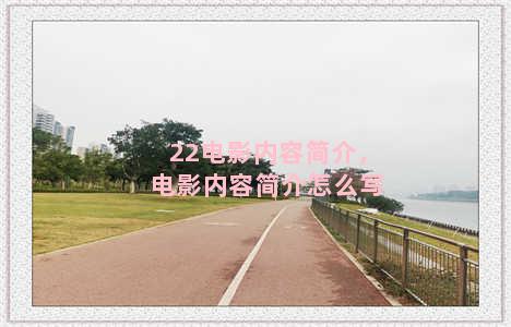 22电影内容简介，电影内容简介怎么写