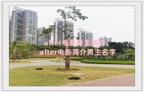 after电影男主简介，after电影简介男主名字