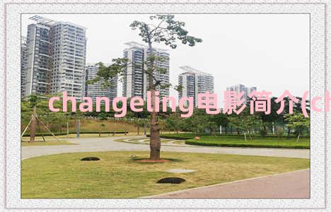 changeling电影简介(changes电影)