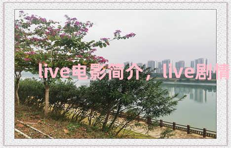 live电影简介，live剧情简介