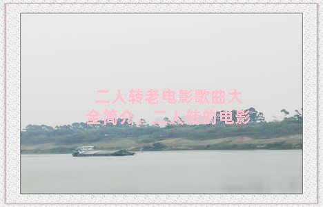 二人转老电影歌曲大全简介，二人转的电影