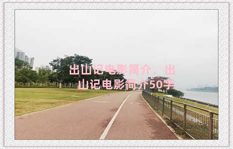 出山记电影简介，出山记电影简介50字