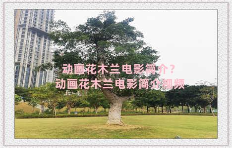 动画花木兰电影简介？动画花木兰电影简介视频