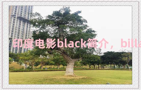 印度电影black简介，billa印度电影