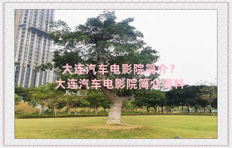 大连汽车电影院简介？大连汽车电影院简介资料