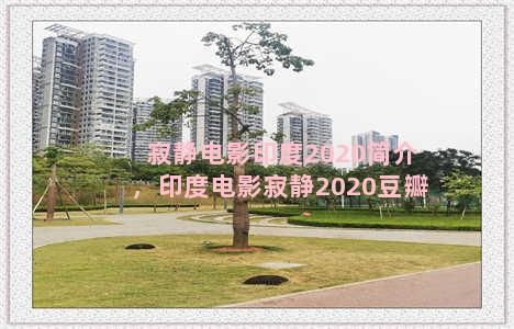 寂静电影印度2020简介，印度电影寂静2020豆瓣