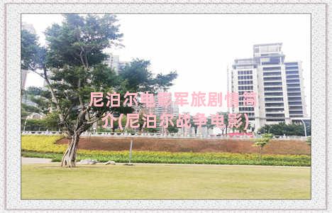 尼泊尔电影军旅剧情简介(尼泊尔战争电影)