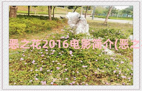 恶之花2016电影简介(恶之花2020百科)