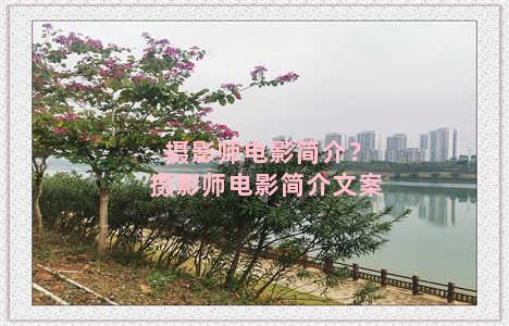 摄影师电影简介？摄影师电影简介文案