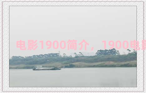 电影1900简介，1900电影百度百科