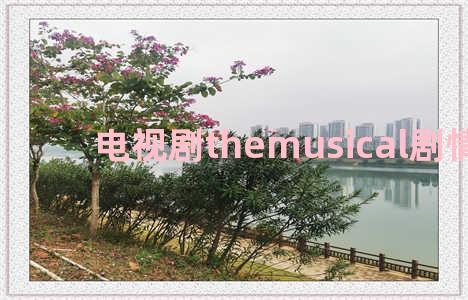 电视剧themusical剧情介绍