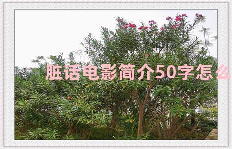 脏话电影简介50字怎么写